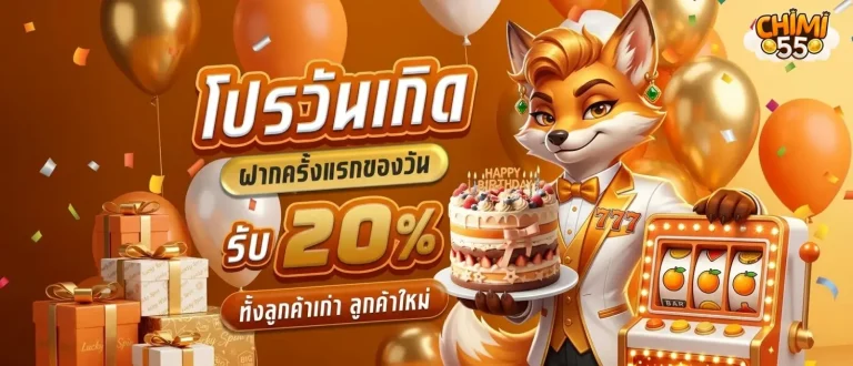 chimi55 โปรโมชั่น วันเกิด