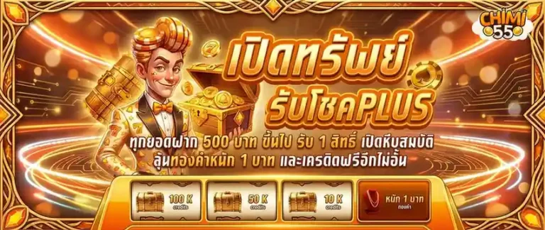 chimi55 โปรโมชั่น เปิดทรัพย์รับโชค